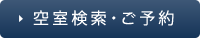 空室検索・ご予約