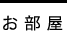 お部屋